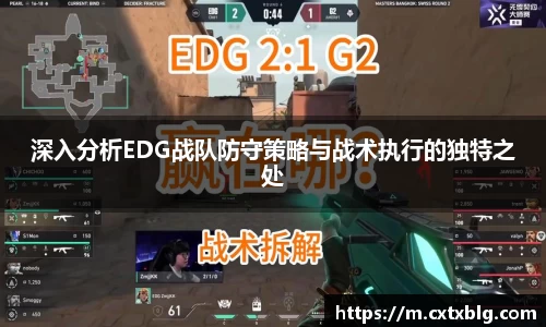 深入分析EDG战队防守策略与战术执行的独特之处