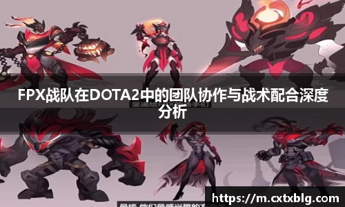 FPX战队在DOTA2中的团队协作与战术配合深度分析