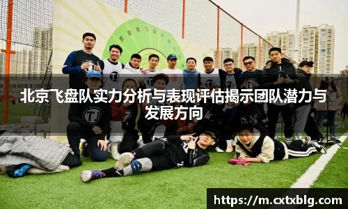 北京飞盘队实力分析与表现评估揭示团队潜力与发展方向