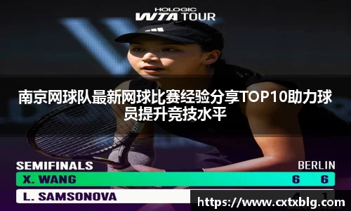 南京网球队最新网球比赛经验分享TOP10助力球员提升竞技水平