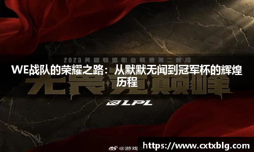 WE战队的荣耀之路：从默默无闻到冠军杯的辉煌历程
