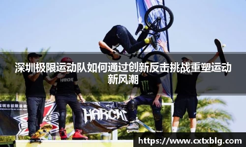 深圳极限运动队如何通过创新反击挑战重塑运动新风潮