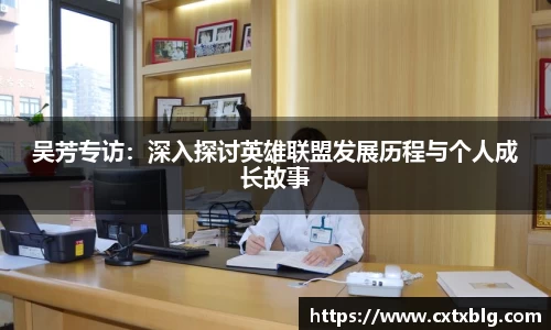 吴芳专访：深入探讨英雄联盟发展历程与个人成长故事