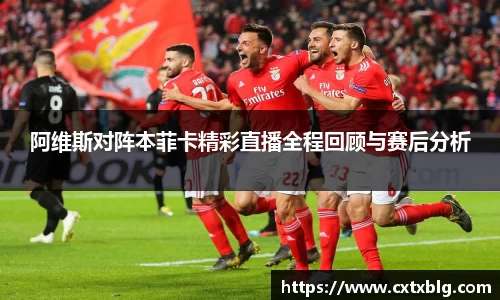 阿维斯对阵本菲卡精彩直播全程回顾与赛后分析