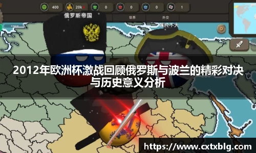 2012年欧洲杯激战回顾俄罗斯与波兰的精彩对决与历史意义分析