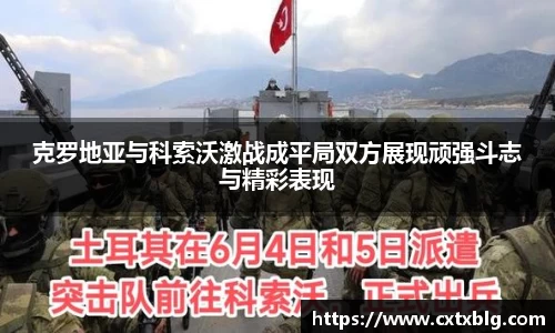 克罗地亚与科索沃激战成平局双方展现顽强斗志与精彩表现