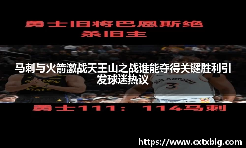 马刺与火箭激战天王山之战谁能夺得关键胜利引发球迷热议