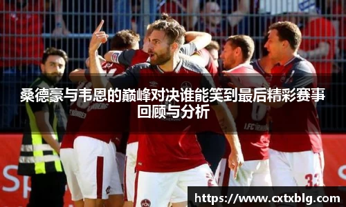 桑德豪与韦恩的巅峰对决谁能笑到最后精彩赛事回顾与分析