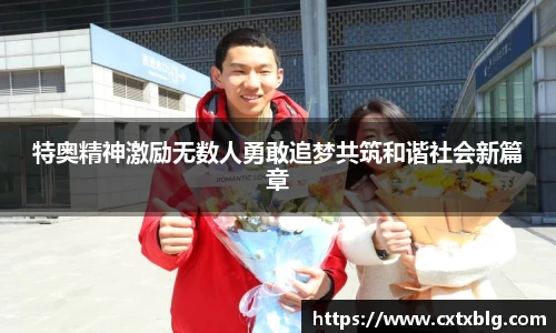 特奥精神激励无数人勇敢追梦共筑和谐社会新篇章