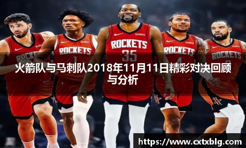 火箭队与马刺队2018年11月11日精彩对决回顾与分析