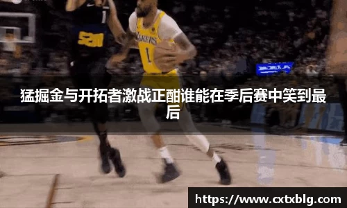 猛掘金与开拓者激战正酣谁能在季后赛中笑到最后