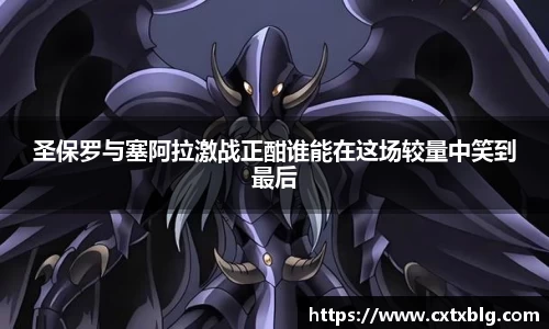 圣保罗与塞阿拉激战正酣谁能在这场较量中笑到最后