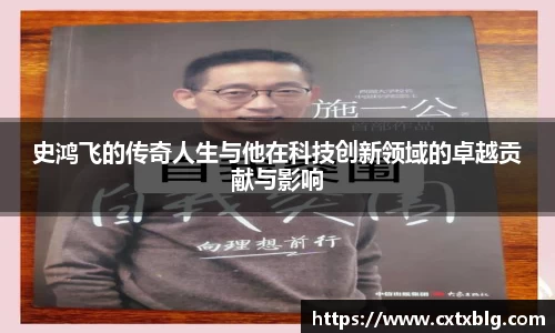 史鸿飞的传奇人生与他在科技创新领域的卓越贡献与影响