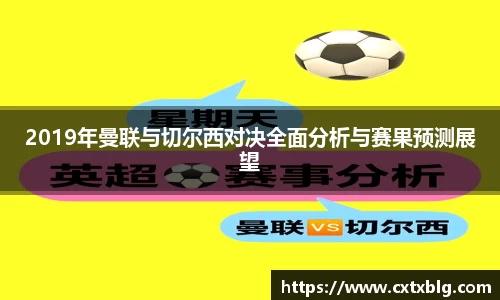 2019年曼联与切尔西对决全面分析与赛果预测展望