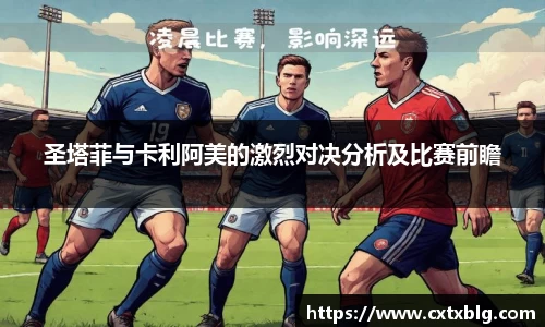 圣塔菲与卡利阿美的激烈对决分析及比赛前瞻