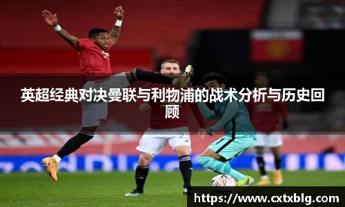 英超经典对决曼联与利物浦的战术分析与历史回顾