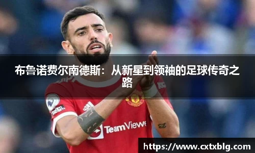 布鲁诺费尔南德斯：从新星到领袖的足球传奇之路