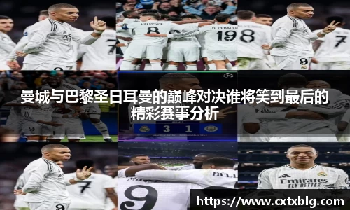曼城与巴黎圣日耳曼的巅峰对决谁将笑到最后的精彩赛事分析