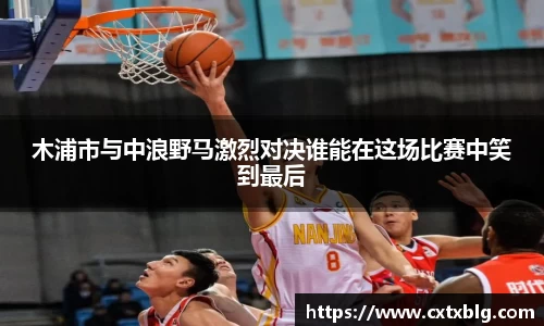 木浦市与中浪野马激烈对决谁能在这场比赛中笑到最后