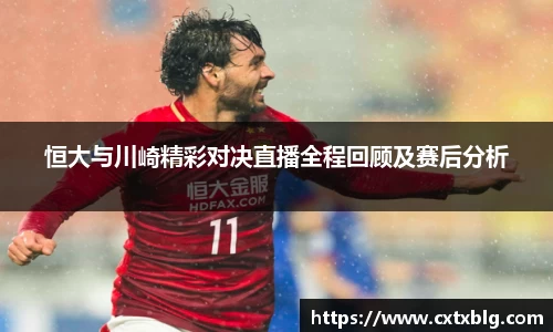 恒大与川崎精彩对决直播全程回顾及赛后分析