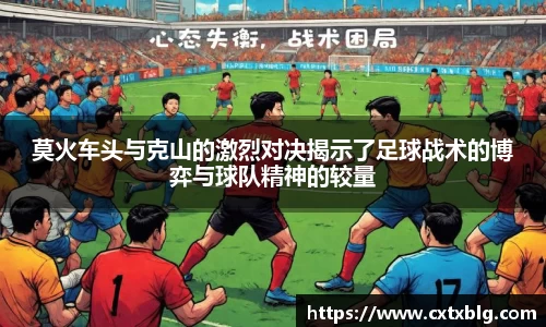 莫火车头与克山的激烈对决揭示了足球战术的博弈与球队精神的较量