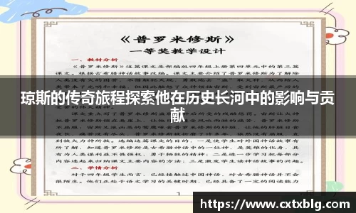 琼斯的传奇旅程探索他在历史长河中的影响与贡献
