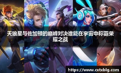 天狼星与佐加顿的巅峰对决谁能在宇宙中称霸荣耀之战
