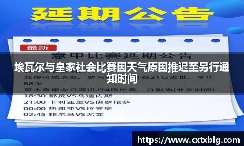 埃瓦尔与皇家社会比赛因天气原因推迟至另行通知时间