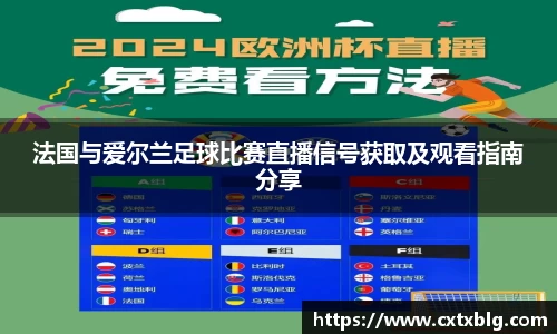 法国与爱尔兰足球比赛直播信号获取及观看指南分享
