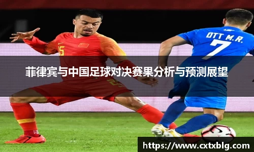 菲律宾与中国足球对决赛果分析与预测展望