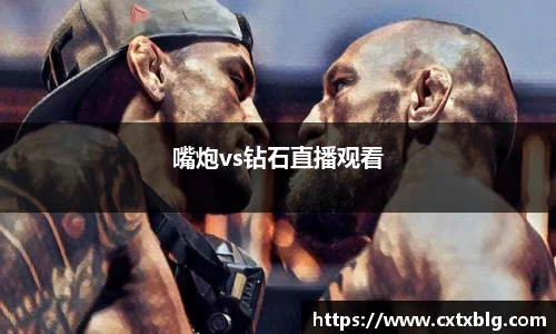 嘴炮vs钻石直播观看