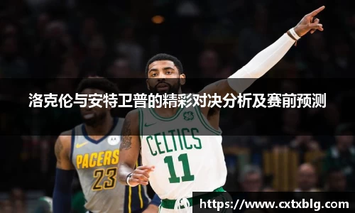 洛克伦与安特卫普的精彩对决分析及赛前预测