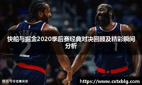快船与掘金2020季后赛经典对决回顾及精彩瞬间分析