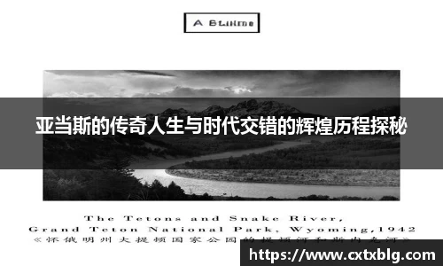 亚当斯的传奇人生与时代交错的辉煌历程探秘