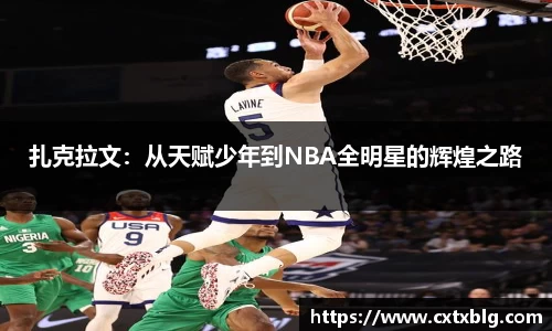 扎克拉文：从天赋少年到NBA全明星的辉煌之路
