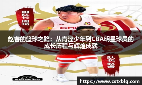 赵睿的篮球之路：从青涩少年到CBA明星球员的成长历程与辉煌成就