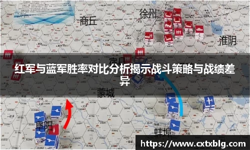 红军与蓝军胜率对比分析揭示战斗策略与战绩差异