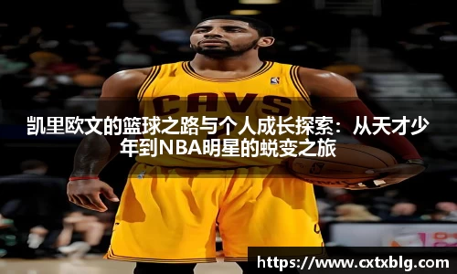 凯里欧文的篮球之路与个人成长探索：从天才少年到NBA明星的蜕变之旅