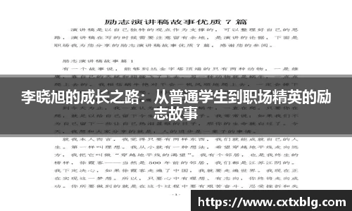 李晓旭的成长之路：从普通学生到职场精英的励志故事