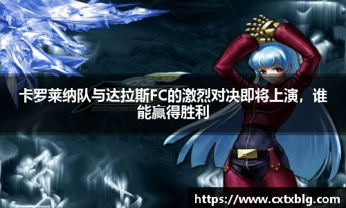 卡罗莱纳队与达拉斯FC的激烈对决即将上演，谁能赢得胜利