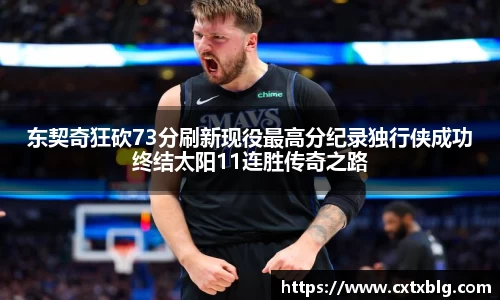 东契奇狂砍73分刷新现役最高分纪录独行侠成功终结太阳11连胜传奇之路