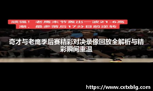 奇才与老鹰季后赛精彩对决录像回放全解析与精彩瞬间重温