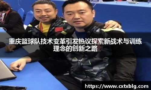 重庆篮球队技术变革引发热议探索新战术与训练理念的创新之路