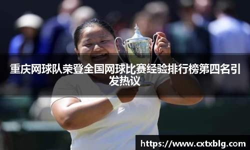 重庆网球队荣登全国网球比赛经验排行榜第四名引发热议