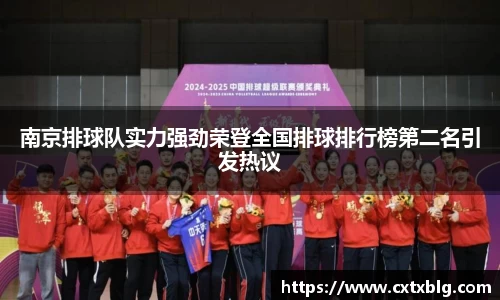 南京排球队实力强劲荣登全国排球排行榜第二名引发热议