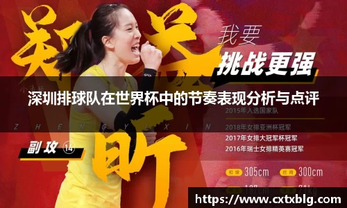 深圳排球队在世界杯中的节奏表现分析与点评