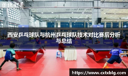 西安乒乓球队与杭州乒乓球队技术对比赛后分析与总结