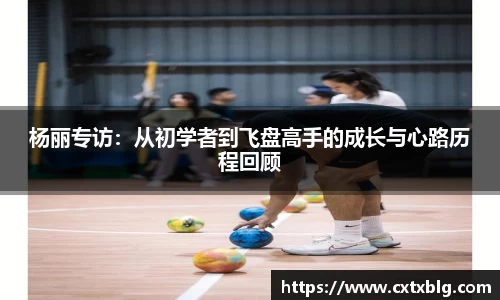 杨丽专访：从初学者到飞盘高手的成长与心路历程回顾