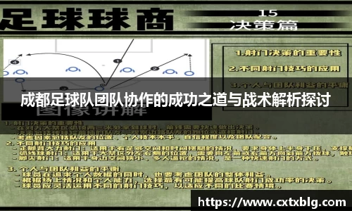 成都足球队团队协作的成功之道与战术解析探讨