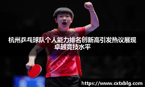 杭州乒乓球队个人能力排名创新高引发热议展现卓越竞技水平
